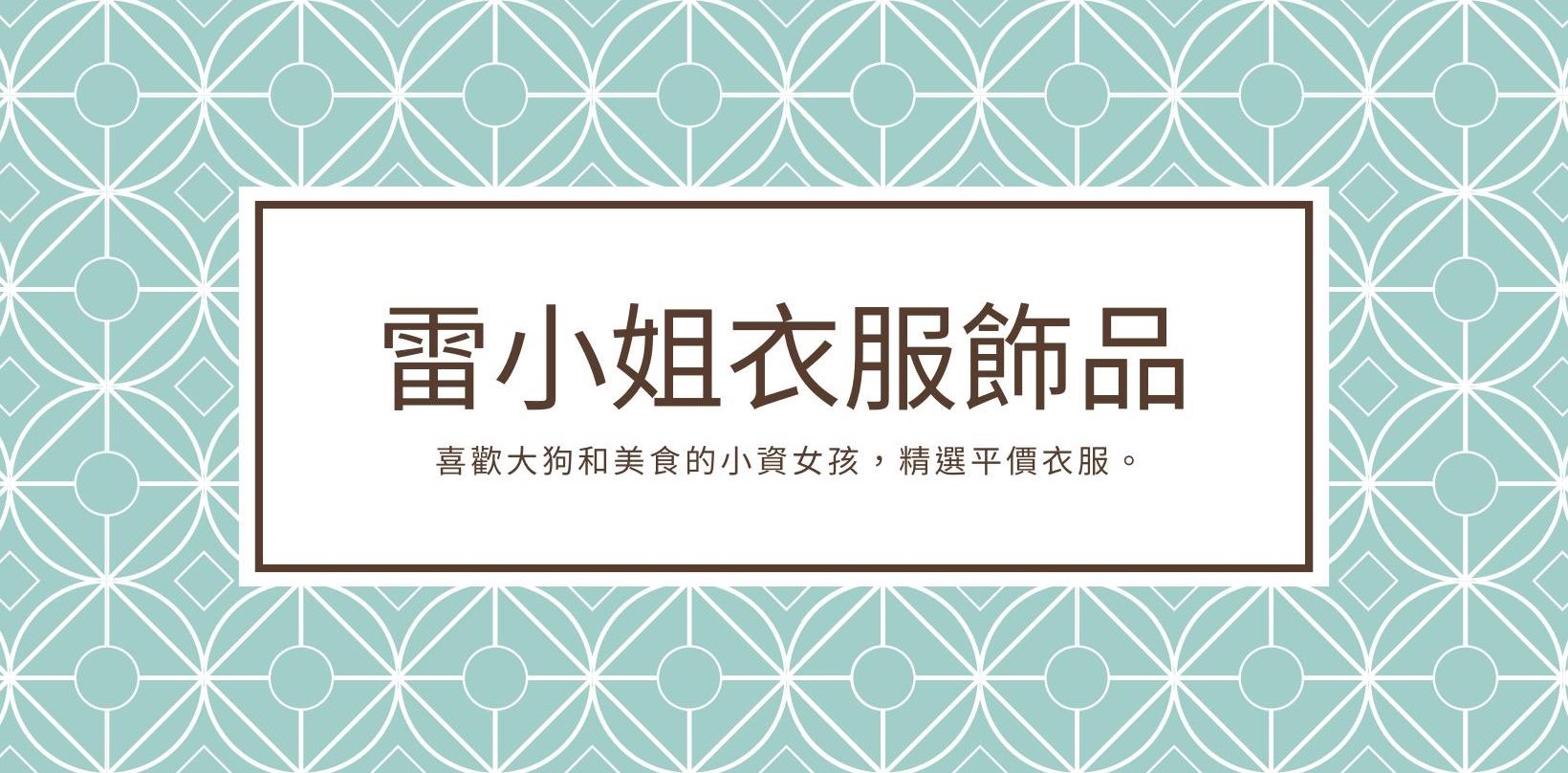 雷小姐衣服飾品
